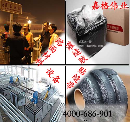 灌縫膠廠家，貼縫帶廠家，改姓瀝青設備廠家