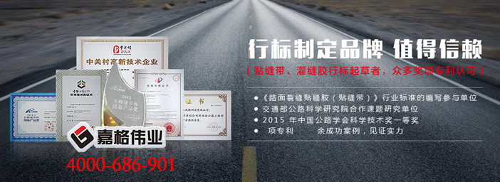 路面灌縫膠,橡膠改性瀝青，嘉格偉業(yè)，路面裂縫修補