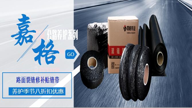 瀝青(水泥)混凝土道路路面裂縫修補(bǔ)灌縫膠/貼縫帶/防裂貼、抗裂貼道路路面養(yǎng)護(hù)材料,工廠廠家直銷