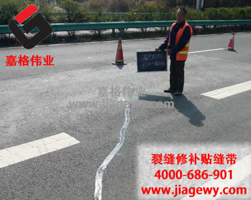 瀝青路面裂縫，瀝青路面貼縫帶，路面貼縫帶，裂縫修補(bǔ)，瀝青灌縫膠