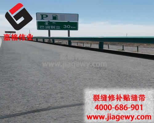 瀝青貼縫帶，道路裂縫修補(bǔ)，瀝青貼縫帶廠家，嘉格偉業(yè)