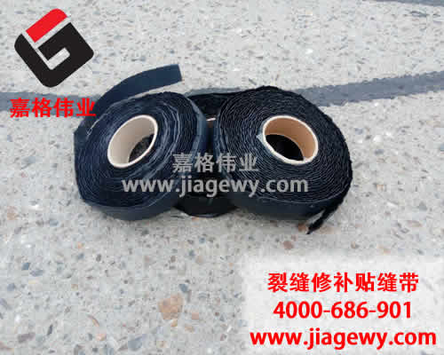 瀝青貼縫帶，道路裂縫修補(bǔ)，瀝青貼縫帶廠家，嘉格偉業(yè)