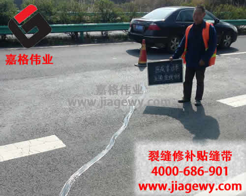 路面貼縫帶，嘉格路面貼縫帶，路面貼縫帶廠家，貼縫帶售后