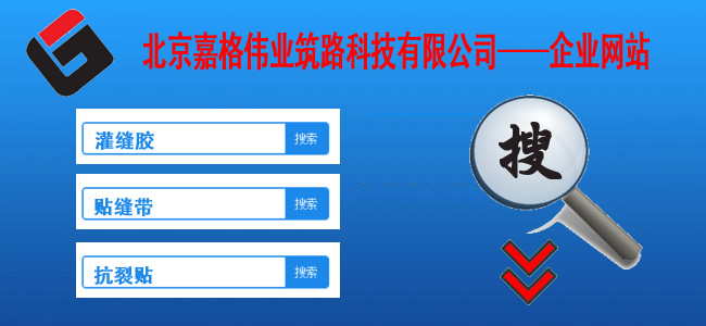 快來(lái)站內(nèi)搜一搜,關(guān)于道路路面裂縫修補(bǔ)相關(guān)的技術(shù)、現(xiàn)狀、材料、案例、陰暗問(wèn)題，一搜呈現(xiàn)在您眼前。如路面裂縫修補(bǔ),道路灌縫膠,路面灌縫膠,道路密封膠,灌縫膠,貼縫帶,瀝青貼縫帶,道路路面裂縫灌縫修補(bǔ)灌縫膠廠家價(jià)格,瀝青貼縫帶,瀝青道路路面裂縫灌縫修補(bǔ)貼縫帶廠家價(jià)格等
