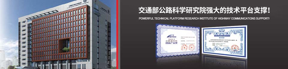 交通部公路科學研究院強大的技術(shù)平臺支撐！