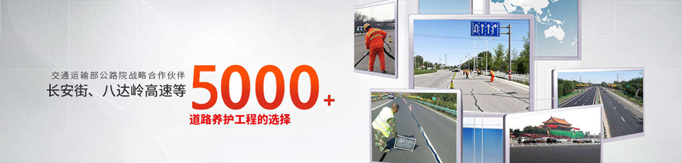 長(zhǎng)安街、八達(dá)嶺高速等5000多個(gè)路面工程項(xiàng)目最終選擇