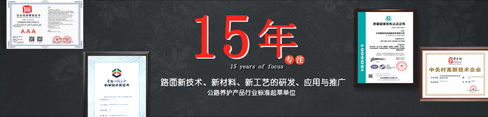 嘉格偉業(yè)15年專注路面新技術(shù)，新材料的研發(fā)